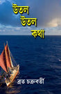 Utal Utal Kotha (Bengali Version) - Retail Maharaj