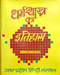 Dharma Shastra ka Itihas (Bhag 1) [Hindi] - Retail Maharaj