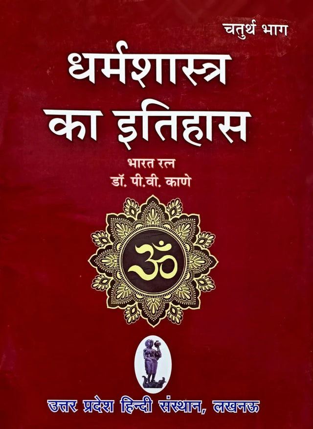 Dharma Shastra ka Itihas (Bhag 4) [Hindi] - Retail Maharaj