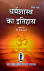 Dharma Shastra ka Itihas (Bhag 5) [Hindi] - Retail Maharaj