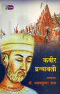 Kabir Granthavali - Retail Maharaj