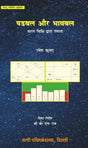 AsthaKrafts® Shadbal aur Bhavbal - Saral Vidhi Dwara Ganana ( षडबल और भावबल - सरल विधि द्वारा गणना ) - Retail Maharaj