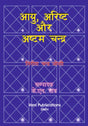 Ayu Arishta Aur Ashtam Chandra - Retail Maharaj