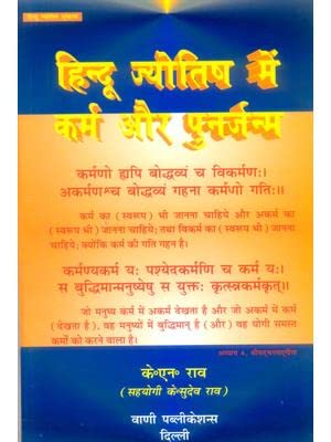 हिन्दू ज्योतिष में कर्म और पुनर्जन्म: Hindu Jyotish Mein Karma Aur Punarjanma - Retail Maharaj