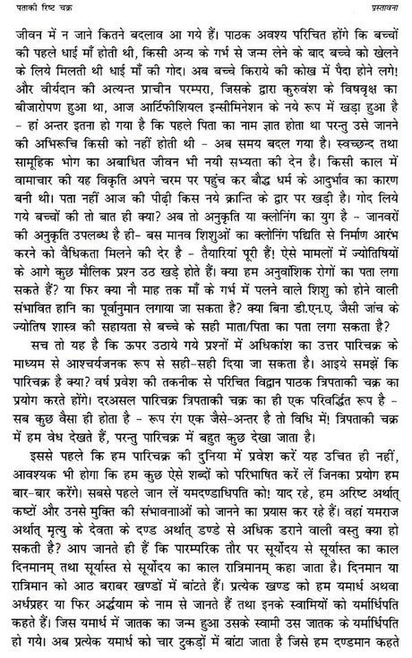 Pataki Risht Chakra (Hindi) - Retail Maharaj
