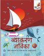 Pupil-Vayakaran Navika 3 - Retail Maharaj