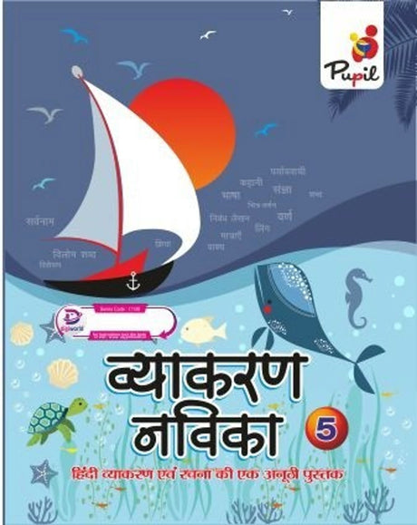 Pupil-Vayakaran Navika 5 - Retail Maharaj