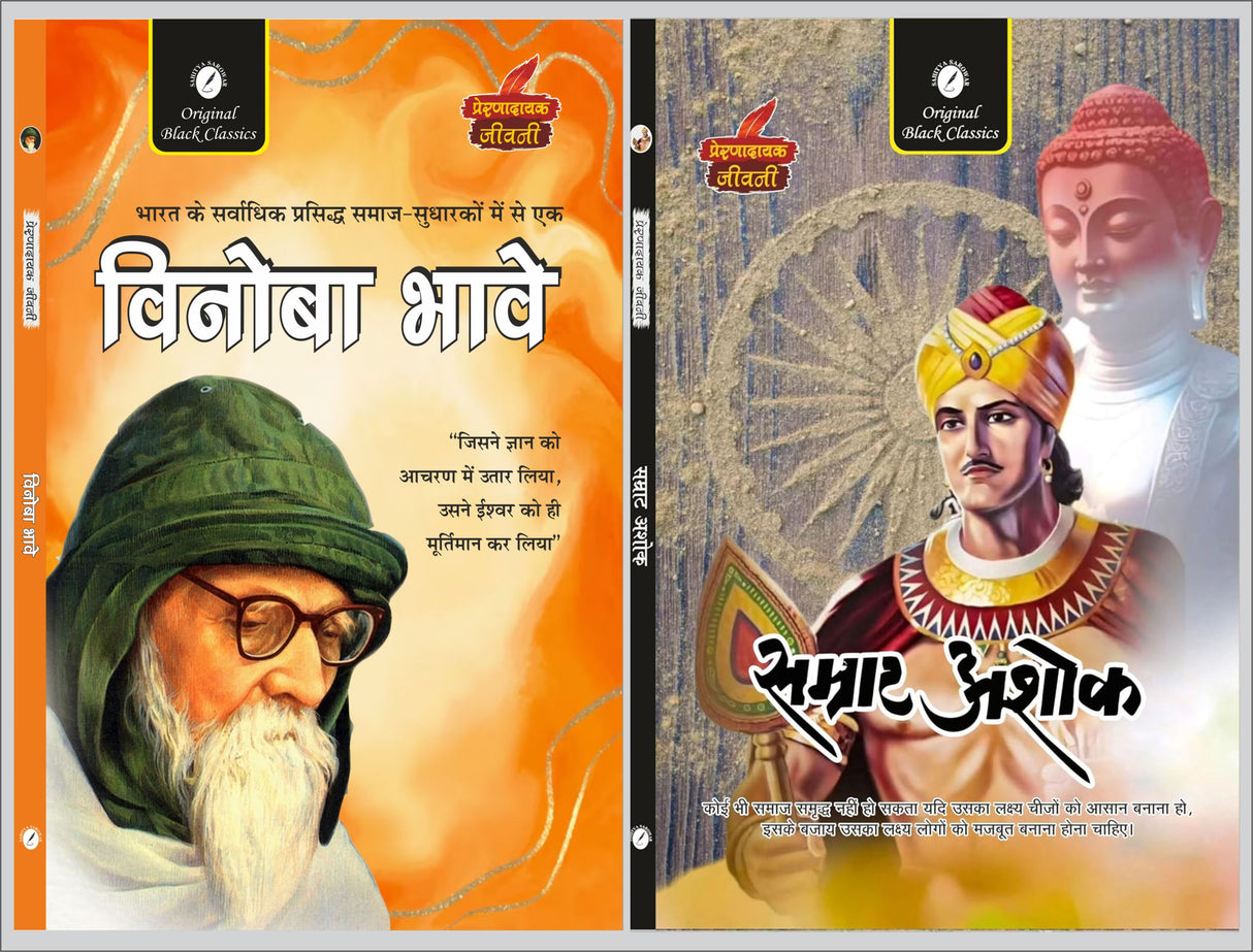 Vinoba Bhave & Samrat Ashoka (Prernadayak Jeevani) - Retail Maharaj