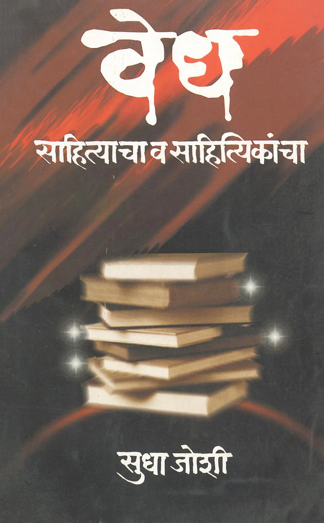 Vedh Sahityacha Va Sahityikanchaa - Retail Maharaj