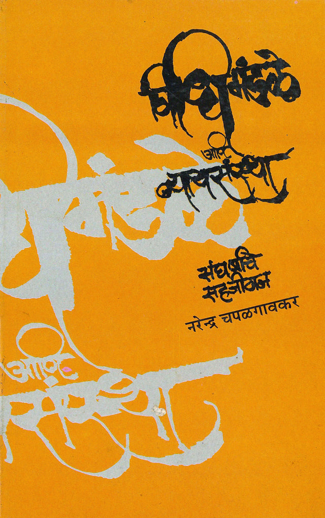 Vidhimandale Ani Nyaysanstha : Sangharshache Sahajivan | Rajyaghatneche Ardhshatak by Narendra Chapalgaonkar - Retail Maharaj
