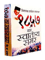 1857 का स्वातंत्र्य समर  1857 Ka Swatantrya Samar - Retail Maharaj