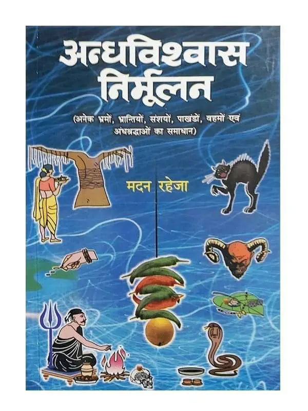 अन्धविश्वास निर्मूलन  Andhvishwas Nirmulan - Retail Maharaj