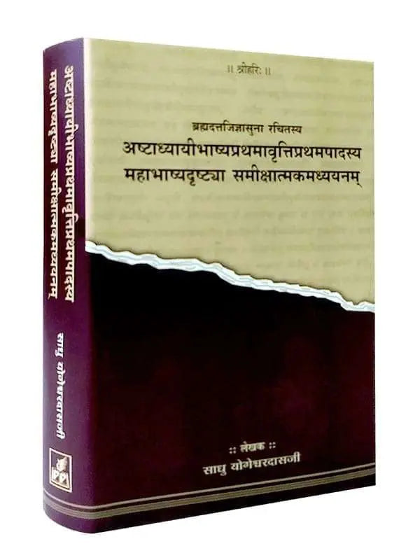 अष्टाध्यायीभाष्य-समीक्षात्मकमध्ययनम्  Ashtadhyayi Bhashya – Samikshatmak Adhyayanam - Retail Maharaj
