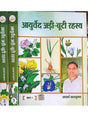 आयुर्वेद जड़ी बूटी रहस्य  Ayurveda jadi buti Rahasya (set of 3 Vol.) - Retail Maharaj