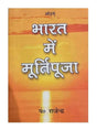 भारत में मूर्तिपूजा  Bharat Men Murtipuja - Retail Maharaj