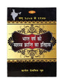भारत वर्ष की सशस्त्र क्रांति का इतिहास  Bharat Varsh ki Sashatra Kranti Itihas - Retail Maharaj