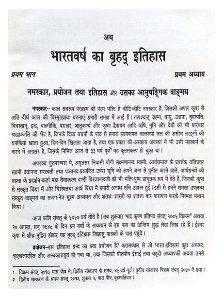 भारतवर्ष का बृहद इतिहास  Bharatvarsh Ka Brihda Itihas - Retail Maharaj