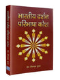 भारतीय दर्शन परिभाषा कोश  Bhartiya Darshan Paribhasha Kosha - Retail Maharaj