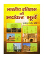 भारतीय इतिहास की भयंकर भूलें  Bhartiya Itihas Ki Bhayankar Bhulen - Retail Maharaj