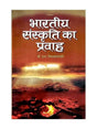 भारतीय संस्कृति का प्रवाह  Bhartiya Sanskriti Ka Pravah - Retail Maharaj