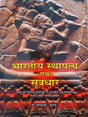 भारतीय स्थापत्य एवं सूत्रधार  Bhartiya Sthapaty evan sutradhar - Retail Maharaj