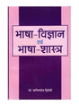 भाषा विज्ञान एवं भाषा शास्त्र  Bhasha Vigyan evm Bhasha Shastra - Retail Maharaj