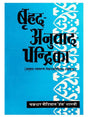 बृहद अनुवाद चन्द्रिका  Brihda Anuvad Chandrika - Retail Maharaj
