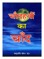 चौदवीं का चाँद  Chaudvi ka chand - Retail Maharaj