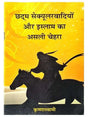 छद्म सेक्यूलरवादियों और इस्लाम का असली चेहरा  Chhadam Secular vadiyon aur Islam ka Asali Chehra - Retail Maharaj
