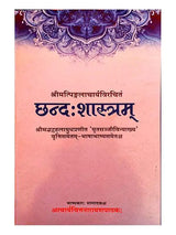 छन्द:शास्त्रम्  Chhandshastramm - Retail Maharaj