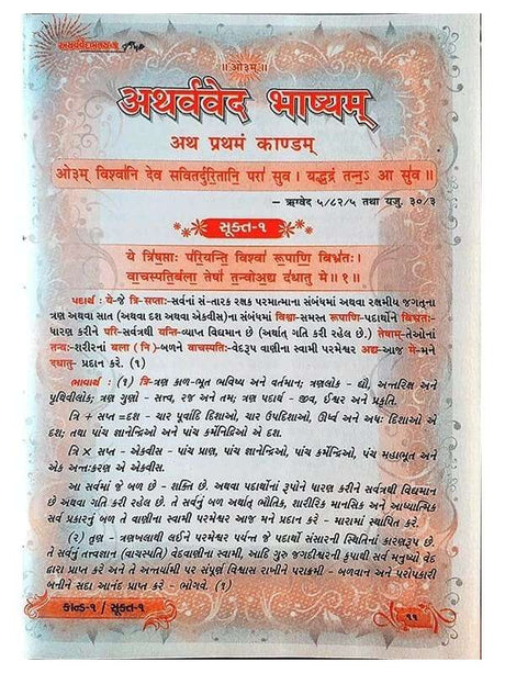 सम्पूर्ण वेद सेट – (गुजराती)  Complete Ved Set in Gujrati (8 Vol.) - Retail Maharaj