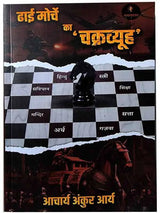 ढाई मोर्चे का चक्रव्यूह’  Dhai Morche Ka Chakravyooh - Retail Maharaj