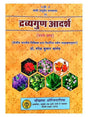 द्रव्यगुण आदर्श  Dravyagun Adarsh - Retail Maharaj