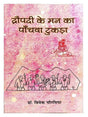 द्रोपदी के मन का पांचवा टुकड़ा  Dropadi ke man ka Panchva Tukda - Retail Maharaj