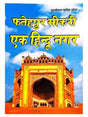 फ़तेहपुर सीकरी एक हिन्दू नगर  Fatehpur Sikri Ek HINDU Nagar - Retail Maharaj