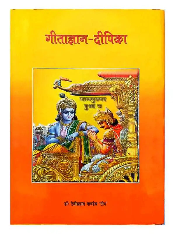 गीताज्ञान दीपिका  Geetagyan Deepika - Retail Maharaj