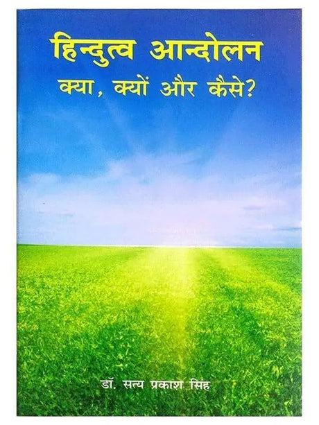 हिंदुत्व आन्दोलन क्या क्यों और कैसे  Hindutva Aandolan Kya Kyon Aur Kaise - Retail Maharaj