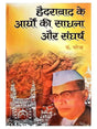 हैदराबाद के आर्यों की साधना और संघर्ष  Hyderabad ke Aryon kei Sadhna Aur Sangharsh - Retail Maharaj