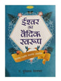 ईश्वर का वैदिक स्वरुप  Ishwar Ka Vedic Swaroop - Retail Maharaj