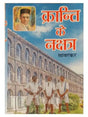 क्रान्ति के नक्षत्र  Kranti ke Nakshatra - Retail Maharaj
