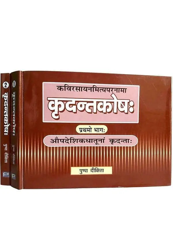 कृदन्तकोषः  Kridant Kosha - Retail Maharaj