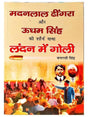 लन्दन में गोली  Landon men Goli - Retail Maharaj
