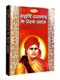 महर्षि दयानन्द के प्रेरक प्रसंग  Maharishi Dayanand ke Prerak Prasang - Retail Maharaj