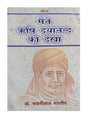 मैंने ऋषि दयानन्द को देखा  Maine Rishi Dayanand Ko Dekha - Retail Maharaj