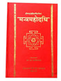 मन्त्रमहोदधि  Mantra mahodadhi - Retail Maharaj