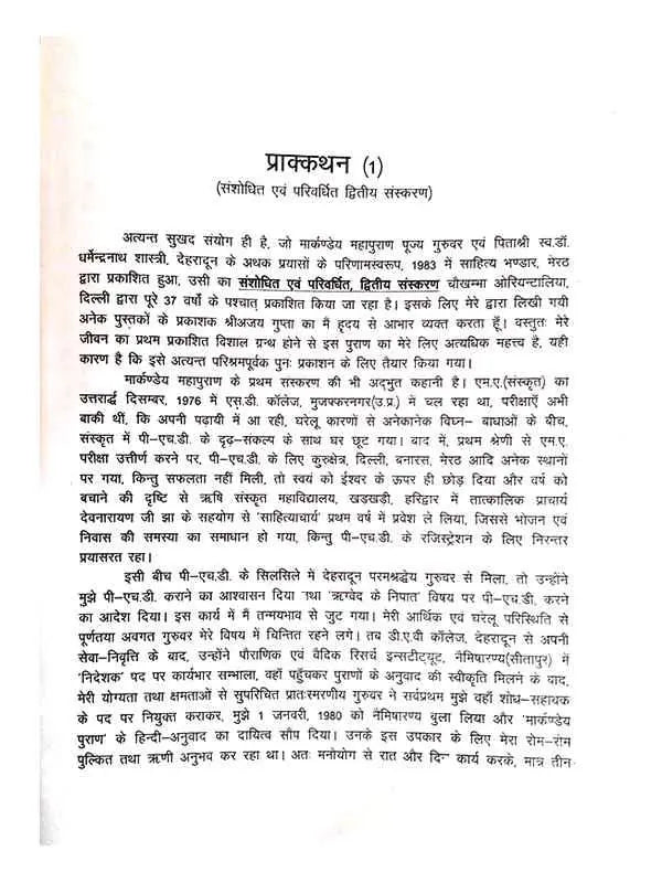 मार्कण्डेय महापुराणम्  Markandey Mahapuranam - Retail Maharaj