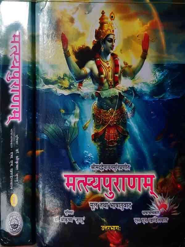 मत्स्यपुराणम्  Matsyapuranaam - Retail Maharaj