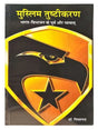 मुस्लिम तुष्टीकरण  Muslim Tushtikaran - Retail Maharaj