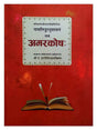 अमरकोष:  Namalinganusasana Amarkosa - Retail Maharaj