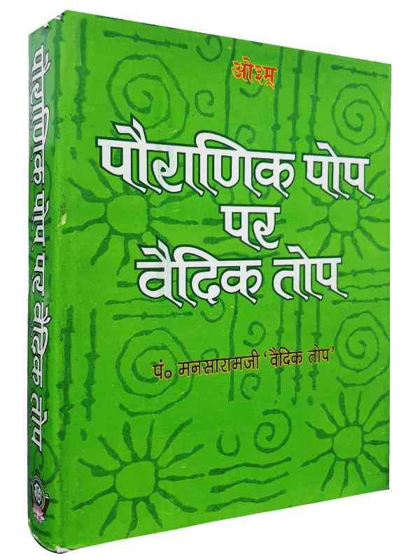 पौराणिक पोप पर वैदिक तोप  Pauranik Pop Par Vedic Top - Retail Maharaj
